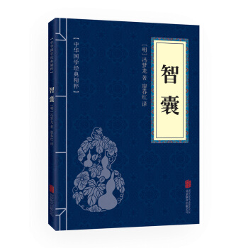 智囊(中華國學經典精粹 處世謀略必讀本)