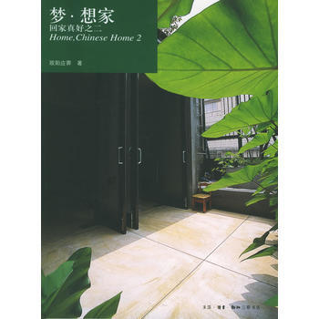 梦 想家：回家真好之二——home书系(欧阳应霁 著) 9787108023407 生活 pdf epub mobi 下载