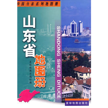 山东省地图册 9787802124745 星球地图出版社