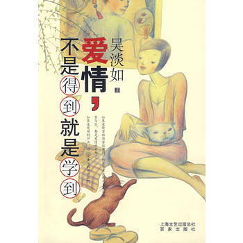 爱情，不是得到就是学到 (吴淡如/著 ) 9787807036968 上海百家出版社 pdf epub mobi 下载