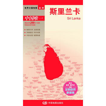 世界分國地圖 斯裏蘭卡 9787503179112 中國地圖齣版社