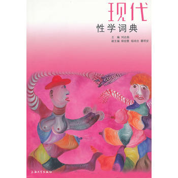 现代词典 9787811189360 上海大学出版社 pdf epub mobi 下载
