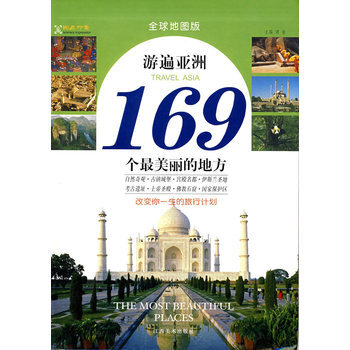 游遍亚洲169个美丽的地方 9787807490722 江西美术出版社 pdf epub mobi 电子书 下载