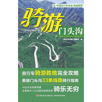 骑游门头沟 9787501987610 中国轻工业出版社 pdf epub mobi 电子书 下载
