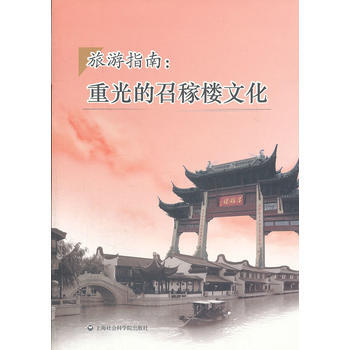 旅遊指南:重光的邵稼樓文化 9787552001594 上海社會科學院齣版社