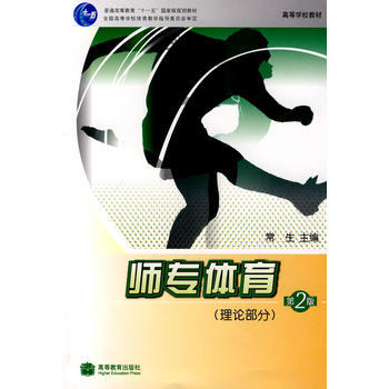 师专体育(理论部分)(第2版) pdf epub mobi 下载