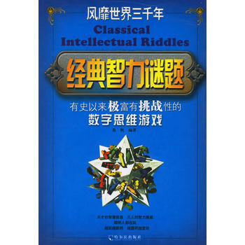 经典智力谜题 9787806997819 哈尔滨出版社