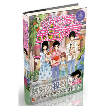 《我的爱，金玉满堂》——梦幻的不思议恋爱物语！女版“山田太郎”，爆笑演绎贫穷的！ 9787 pdf epub mobi 电子书 下载