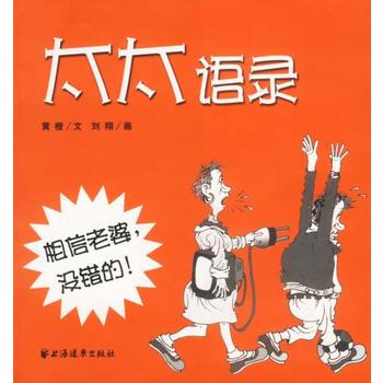 太太语录 9787806617175 上海远东出版社 pdf epub mobi 下载