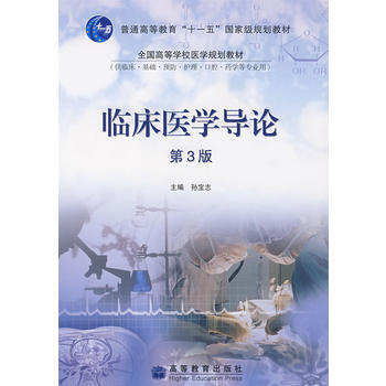 临床医学导论(第3版) 9787040224665 高等教育出版社