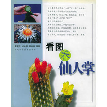 看图养仙人掌 9787533522735 福建科技出版社 pdf epub mobi 电子书 下载