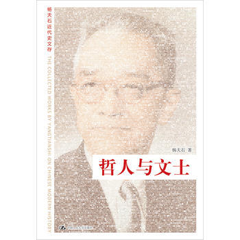哲人与文士(杨天石近代史文存) 9787300082806 中国人民大学出版社 pdf epub mobi 下载