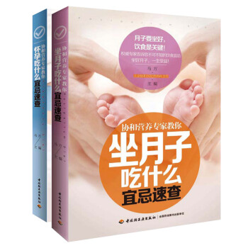 坐月子吃什么宜忌速查全2册协和营养专家教你怀孕孕产前后营养菜谱孕期饮食简单易做的美味食谱书籍孕妇菜谱