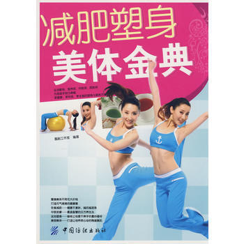 减肥塑身美体金典 9787506452137 中国纺织出版社 pdf epub mobi 下载