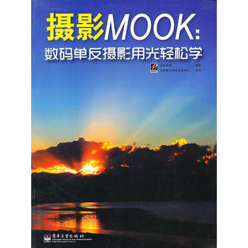 摄影MOOK--数码单反摄影用光轻松学 佳影在线