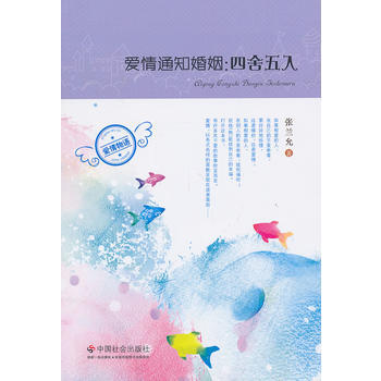 爱情通知婚姻：四舍五入 9787508743110 中国社会出版社 pdf epub mobi 下载