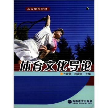 高等學校教材:體育文化導論 9787040206036 高等教育齣版社