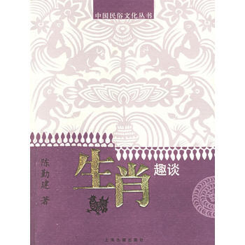 生肖趣谈——中国民俗文化丛书 9787532539420 上海古籍出版社 pdf epub mobi 下载