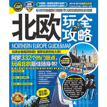 北欧玩全攻略(2014-2015)