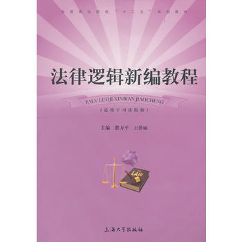 法律逻辑新编教程 9787567107656 上海大学出版社
