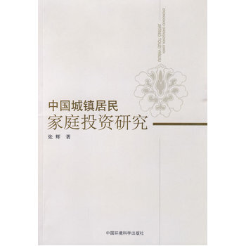 中国城镇居民家庭投资研究 9787511101020 中国标准出版社