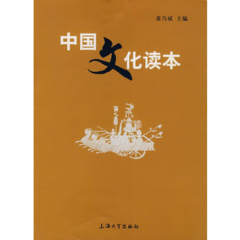 中国文化读本 9787811180725 上海大学出版社