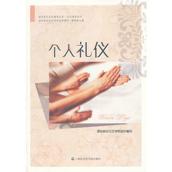 個人禮儀 9787807459521 上海社會科學院齣版社有限公司
