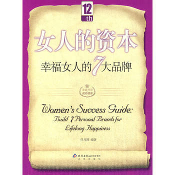 女人的资本：幸福女人的7大品牌 9787200069846 北京出版社 pdf epub mobi 下载