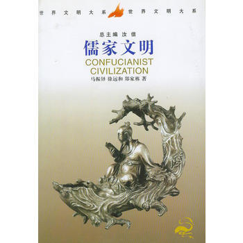 儒家文明 9787500424086 中国社会科学出版社 pdf epub mobi 下载