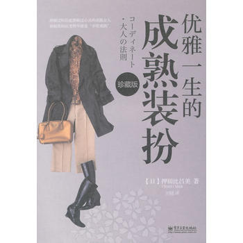 优雅一生的成熟装扮(珍藏版) pdf epub mobi 下载
