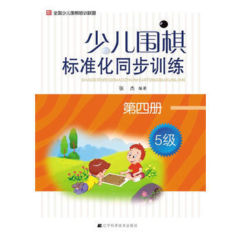 少兒圍棋標準化同步訓練 第四冊 pdf epub mobi 下载