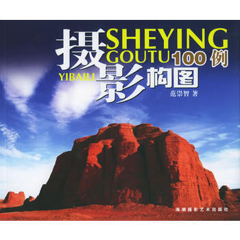 摄影构图100例 9787806912126 海潮摄影艺术出版社 pdf epub mobi 电子书 下载