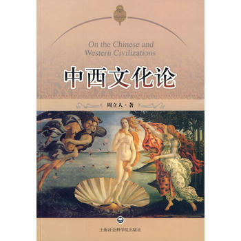 中西文化论 9787807455844 上海社会科学院出版社有限公司 pdf epub mobi 下载