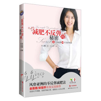 减肥不反弹的秘密 9787510059773 中国出版集团，世界图书出版社 pdf epub mobi 下载