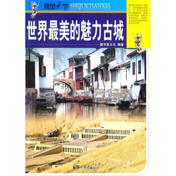 视觉天下:世界美的魅力古城 9787802209480 中国画报出版社
