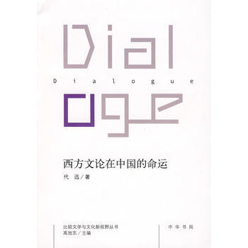 西方文论在中国的命运 9787101061901 中华书局 pdf epub mobi 下载