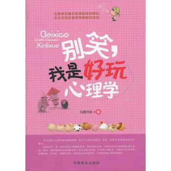 彆笑，我是好玩心理學 9787504471734 中國商業齣版社 pdf epub mobi 電子書 下載