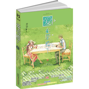 爱在屋檐下 9787547012307 万卷出版公司