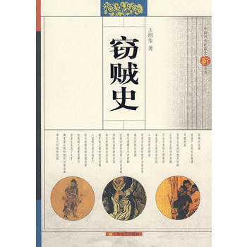 窃贼史 9787532133192 上海文艺出版社 pdf epub mobi 下载