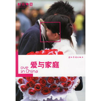 爱与家庭——时尚中国 9787508509297 五洲传播出版社 pdf epub mobi 下载