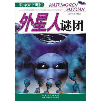 破譯天下謎團：外星人謎團 9787538021127 內濛古科學技術齣版社 pdf epub mobi 電子書 下載