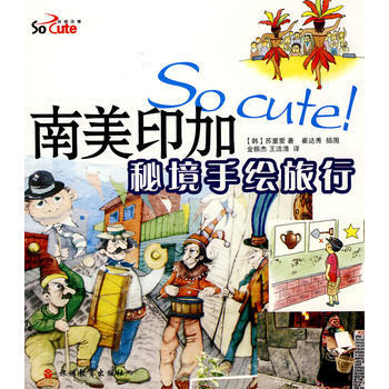 so cute!南美印加秘境手绘旅行 9787563719426 旅游教育出版社