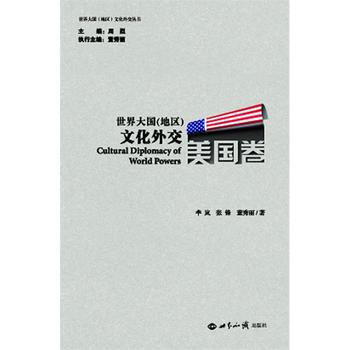 世界大国(地区)文化外交 美国卷 9787501245499 世界知识出版社