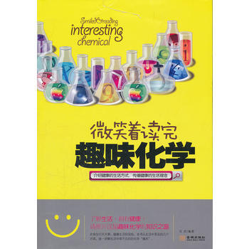 微笑著讀完趣味化學 9787515502373 金城齣版社 pdf epub mobi 下载