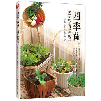 四季蔬:28天吃上自己种的菜 pdf epub mobi 电子书 下载