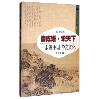 读成语识天下 走进中国传统文化：变化篇(1) pdf epub mobi 下载