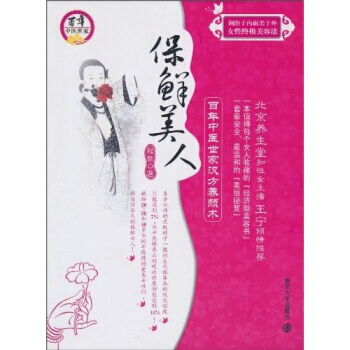 保鲜美人：百年中医世家汉方养颜术 9787305071331 南京大学出版社 pdf epub mobi 下载
