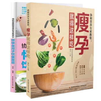 協和醫院營養專傢教你瘦孕全2冊懷孕坐月子飲食宜忌就得這樣吃科學坐月子指南孕期孕後飲食月子餐搭配指南