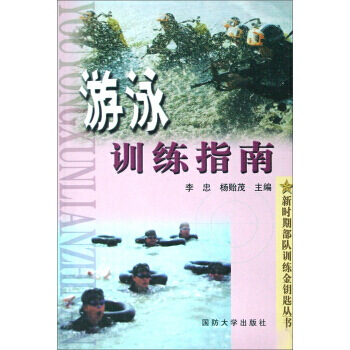 新时期部队训练金钥匙丛书：游泳训练指南 9787562615774 国防大学出版社 pdf epub mobi 下载