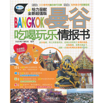 全曼谷吃喝玩乐情报书(送旅游大礼包) 9787113134433 中国铁道出版社